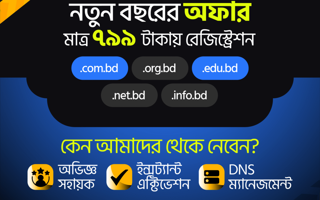 ৭৯৯ টাকায় রেজিস্ট্রেশন করুন .bd এর third level ডোমেইন নাম