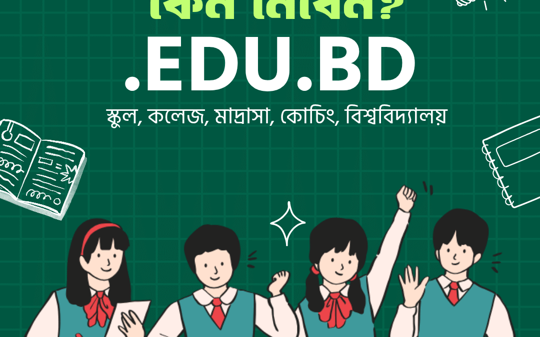 আপনার শিক্ষা প্রতিষ্ঠানের জন্য .edu.bd ডোমেইন নাম কেন নেবেন?