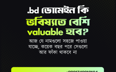 .bd ডোমেইন কি ভবিষ্যতে বেশি valuable হবে?