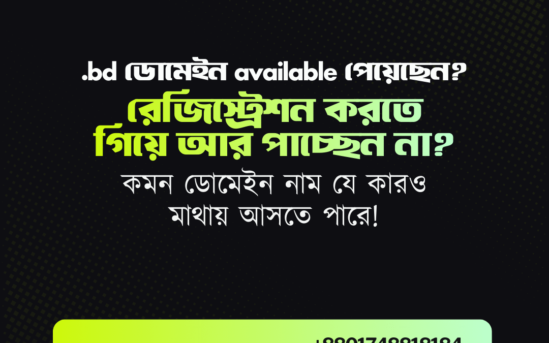 .bd ডোমেইন নামে available পাওয়ার পরেও কেন নিতে পারছেন না?