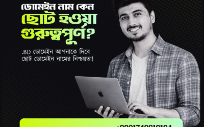 ডোমেইন নাম ছোট হওয়া কেন গুরুত্বপূর্ণ?