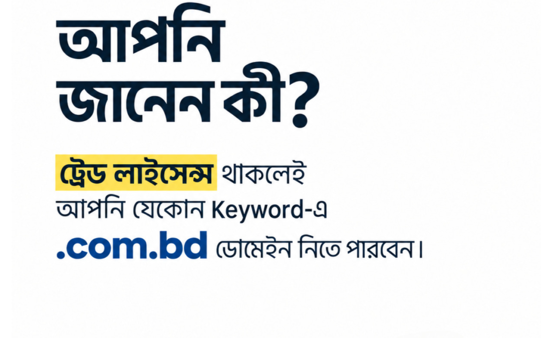 Trade License থাকলে নিতে পারবেন যেকোন নামে .com.bd ডোমেইন